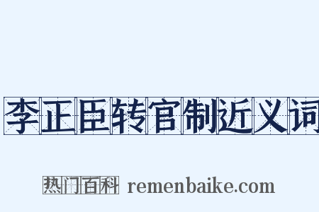 李正臣转官制近义词是什么意思的图片